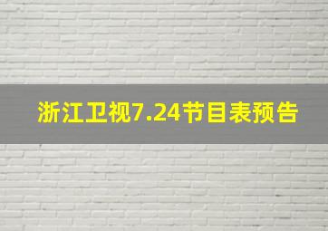 浙江卫视7.24节目表预告