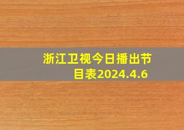 浙江卫视今日播出节目表2024.4.6