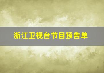 浙江卫视台节目预告单