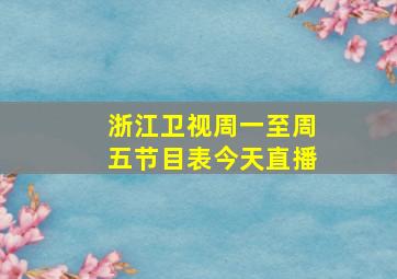 浙江卫视周一至周五节目表今天直播