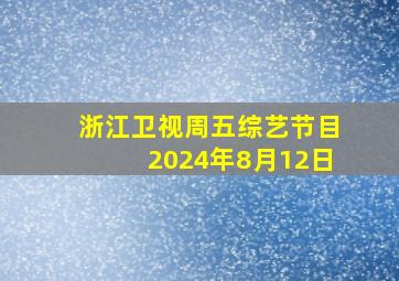 浙江卫视周五综艺节目2024年8月12日