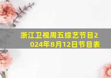 浙江卫视周五综艺节目2024年8月12日节目表