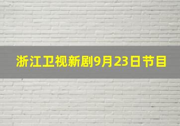 浙江卫视新剧9月23日节目