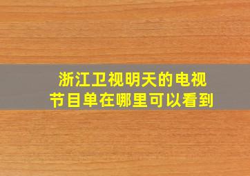 浙江卫视明天的电视节目单在哪里可以看到