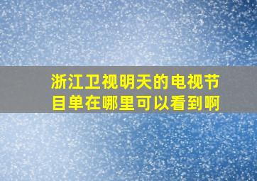 浙江卫视明天的电视节目单在哪里可以看到啊