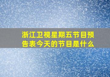 浙江卫视星期五节目预告表今天的节目是什么