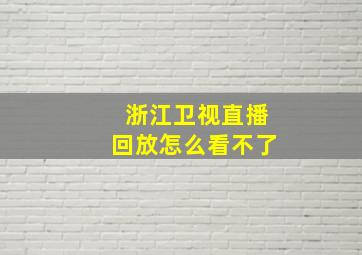 浙江卫视直播回放怎么看不了