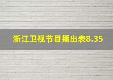 浙江卫视节目播出表8.35