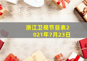 浙江卫视节目表2021年7月23日