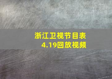 浙江卫视节目表4.19回放视频