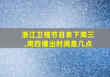 浙江卫视节目表下周三,周四播出时间是几点