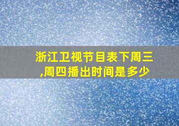 浙江卫视节目表下周三,周四播出时间是多少