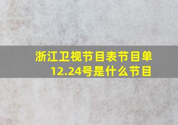 浙江卫视节目表节目单12.24号是什么节目