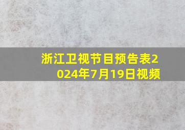 浙江卫视节目预告表2024年7月19日视频