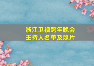 浙江卫视跨年晚会主持人名单及照片