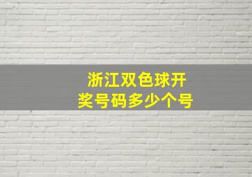 浙江双色球开奖号码多少个号