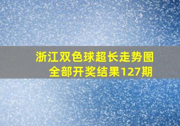 浙江双色球超长走势图全部开奖结果127期