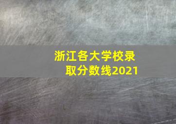 浙江各大学校录取分数线2021