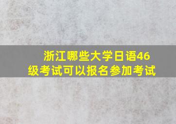 浙江哪些大学日语46级考试可以报名参加考试