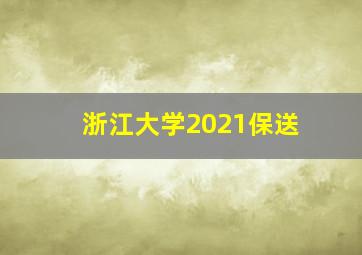 浙江大学2021保送