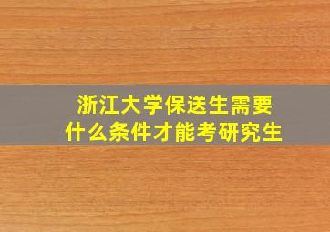 浙江大学保送生需要什么条件才能考研究生