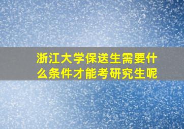 浙江大学保送生需要什么条件才能考研究生呢