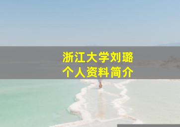 浙江大学刘璐个人资料简介