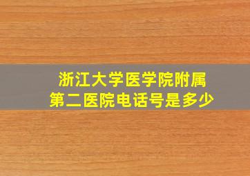 浙江大学医学院附属第二医院电话号是多少