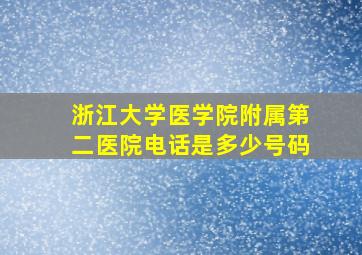 浙江大学医学院附属第二医院电话是多少号码