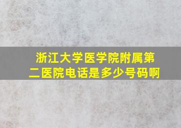 浙江大学医学院附属第二医院电话是多少号码啊