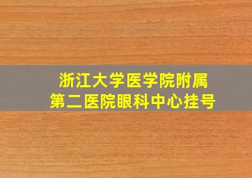 浙江大学医学院附属第二医院眼科中心挂号