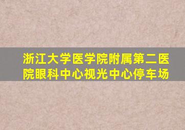 浙江大学医学院附属第二医院眼科中心视光中心停车场