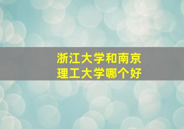 浙江大学和南京理工大学哪个好