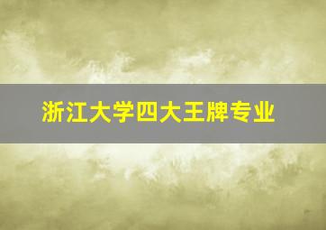 浙江大学四大王牌专业