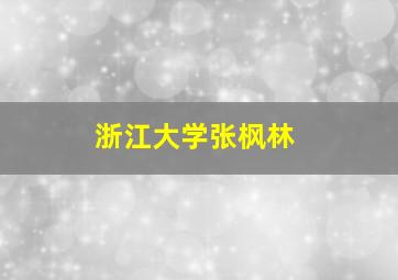 浙江大学张枫林