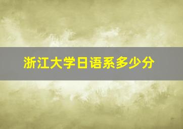 浙江大学日语系多少分