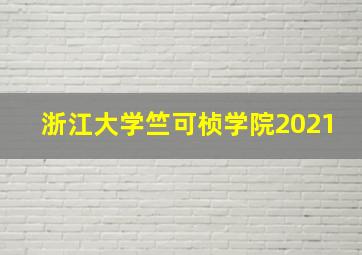 浙江大学竺可桢学院2021