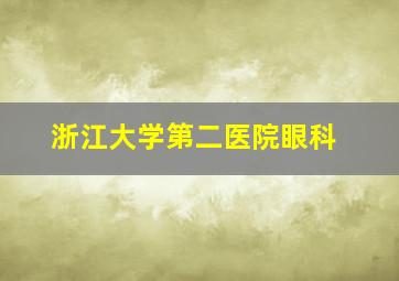 浙江大学第二医院眼科