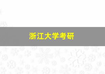 浙江大学考研