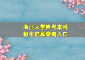 浙江大学自考本科招生信息查询入口