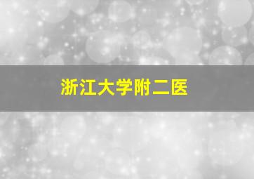 浙江大学附二医