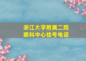 浙江大学附属二院眼科中心挂号电话