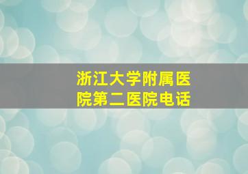 浙江大学附属医院第二医院电话