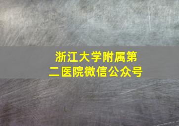 浙江大学附属第二医院微信公众号