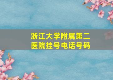 浙江大学附属第二医院挂号电话号码