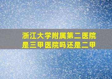 浙江大学附属第二医院是三甲医院吗还是二甲