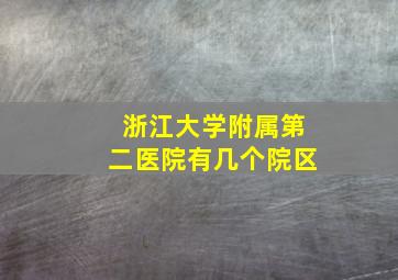 浙江大学附属第二医院有几个院区