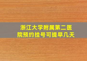 浙江大学附属第二医院预约挂号可提早几天