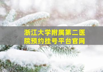 浙江大学附属第二医院预约挂号平台官网