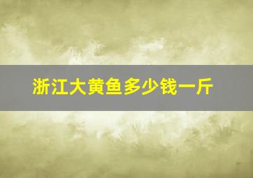 浙江大黄鱼多少钱一斤